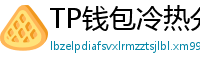 TP钱包冷热分离教程｜90%用户不知道的资产保护法
